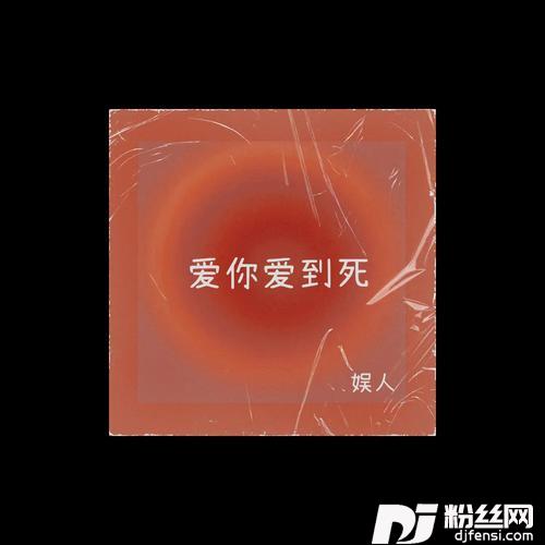 爱你爱到死