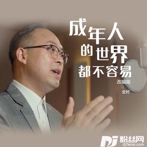 成年人的世界都不容易（改编版）的专辑