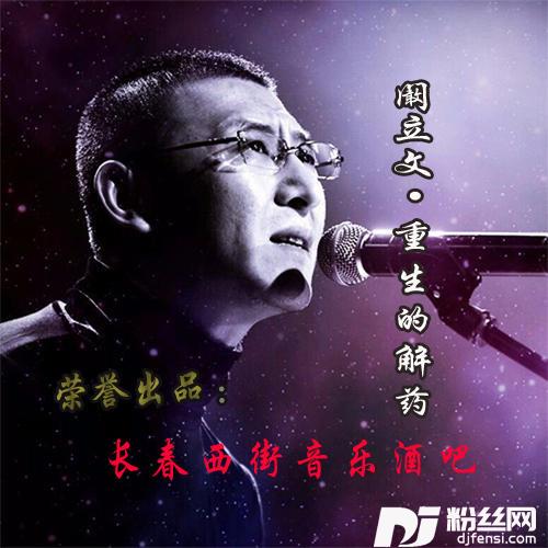 重生的解药