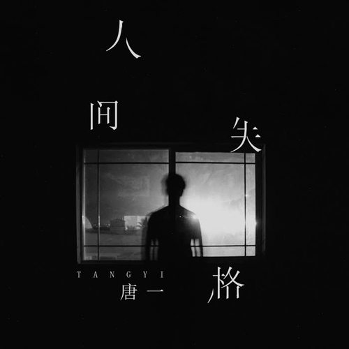 人间失格