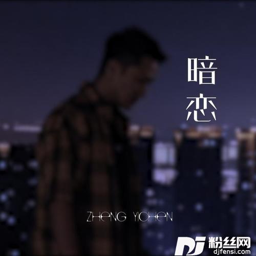 暗恋