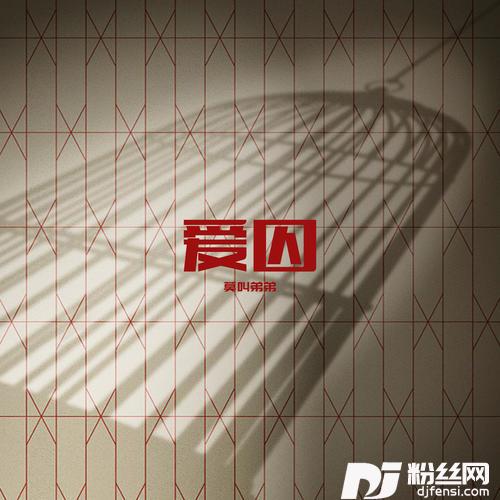爱囚的专辑