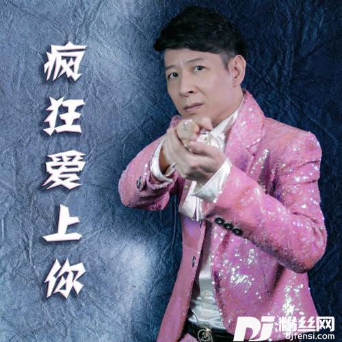 疯狂爱上你的专辑