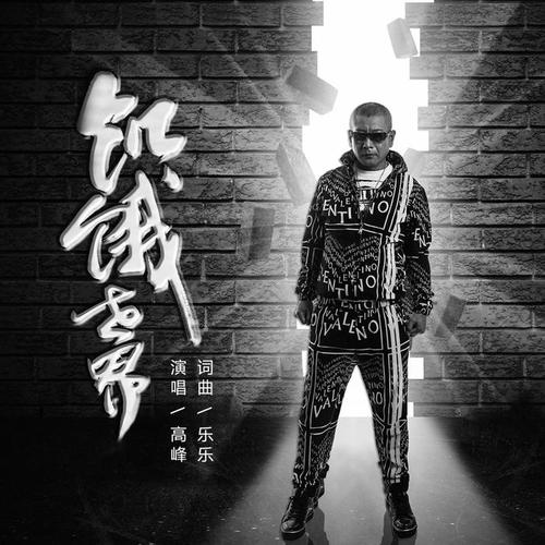饥饿世界DJ小鱼儿版