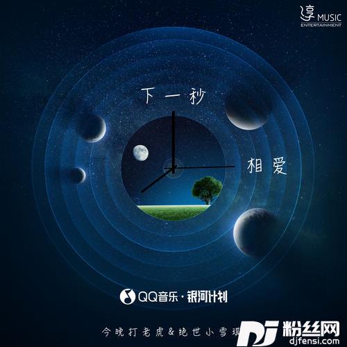 下一秒相爱的专辑