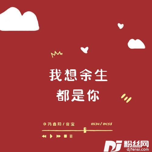 我想余生都是你