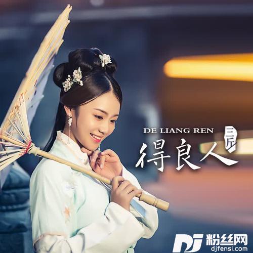 得良人