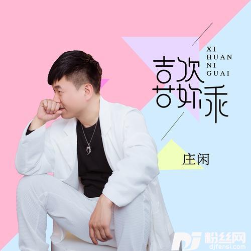 喜欢你乖