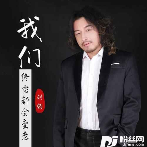 我们终究都会变老