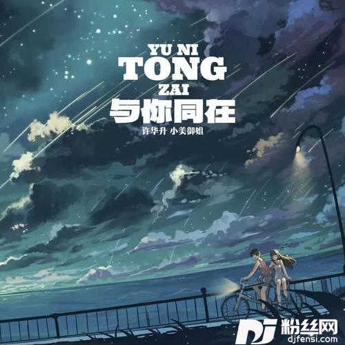 与你同在Tin天楚版