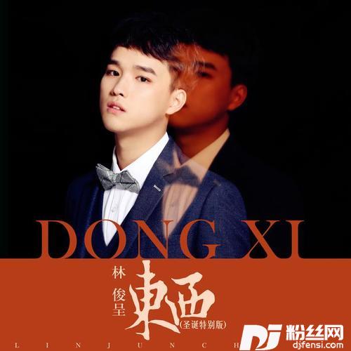 东西圣诞特别版的专辑
