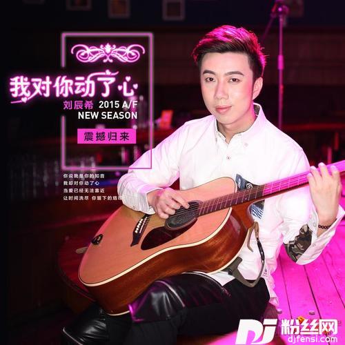 我对你动了心