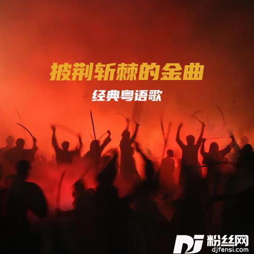 漫漫人生路的专辑