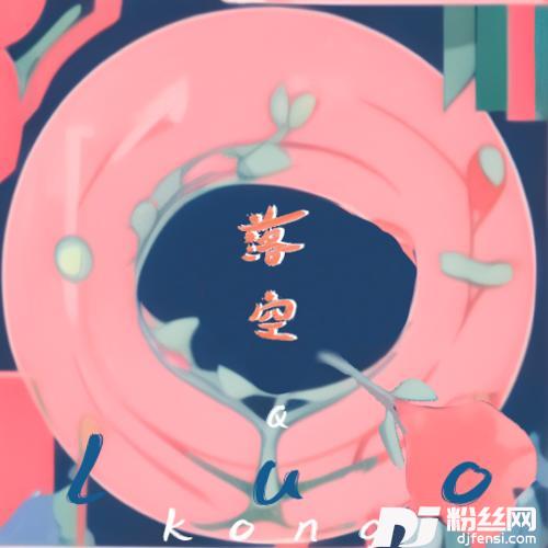 落空少年版的专辑