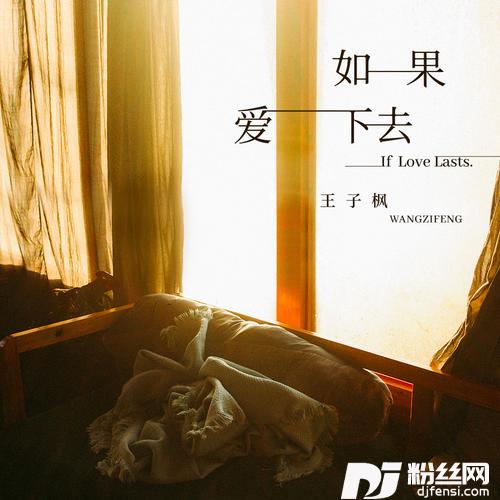 如果爱下去