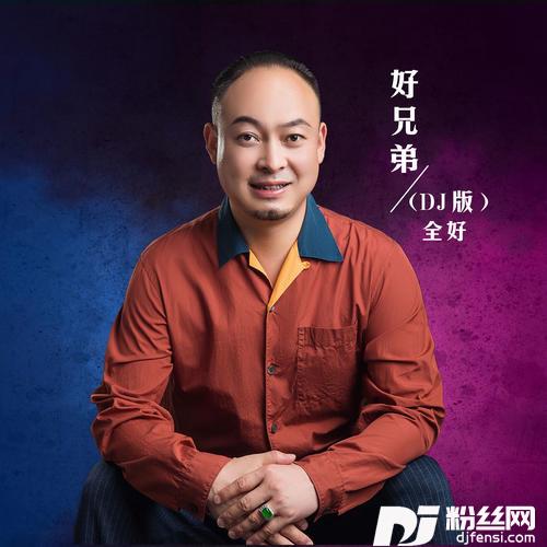 好兄弟DJ版的专辑