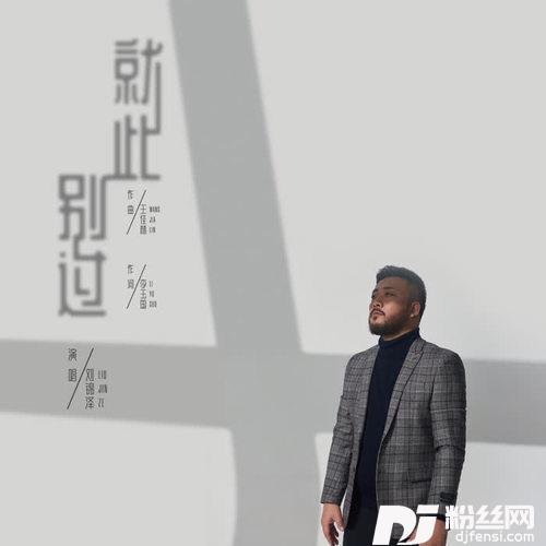 就此别过的专辑