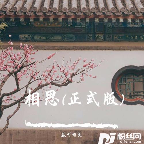 相思男生版的专辑