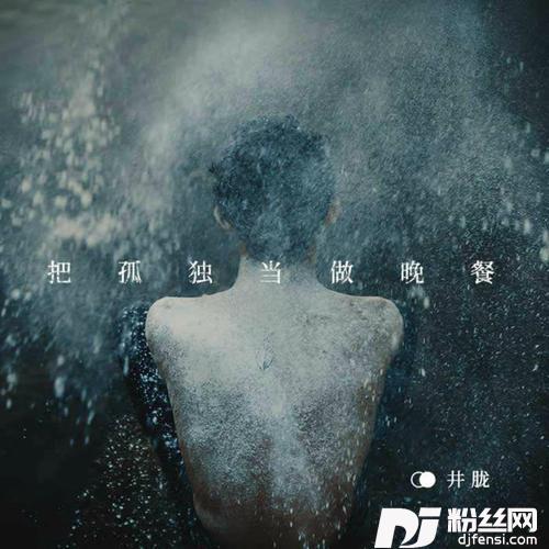 把孤独当做晚餐咚鼓