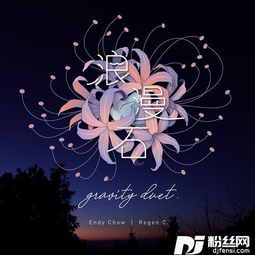 浪漫石GravityDuet