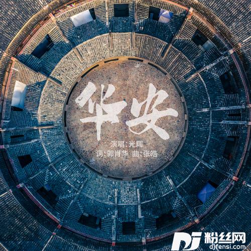 华安