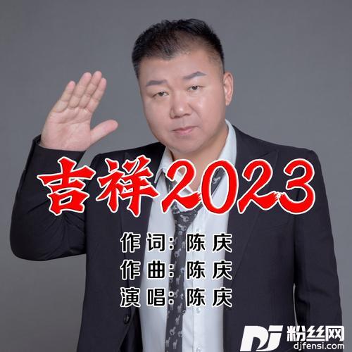 吉祥2023的专辑