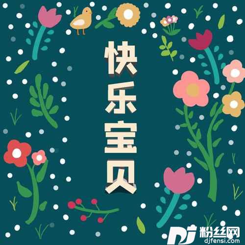 快乐宝贝
