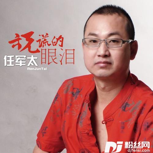 说谎的眼泪