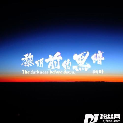 黎明前的黑暗新版