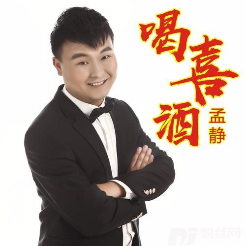 喝喜酒孟静