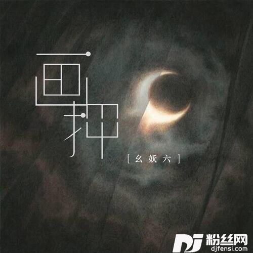 画押