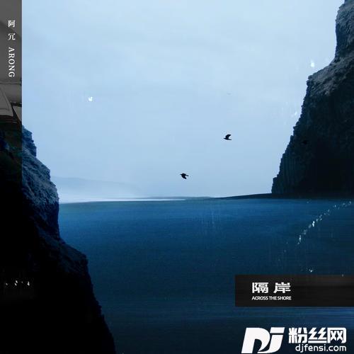 隔岸