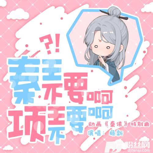 秦王不要啊！项王不要啊！的专辑