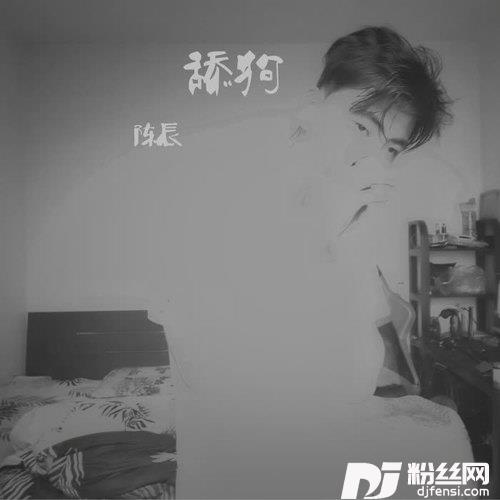 舔狗
