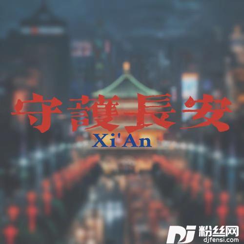 守护长安