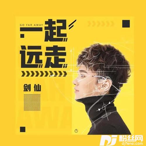 一起远走的专辑