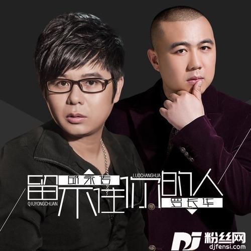 留不住你的人的专辑