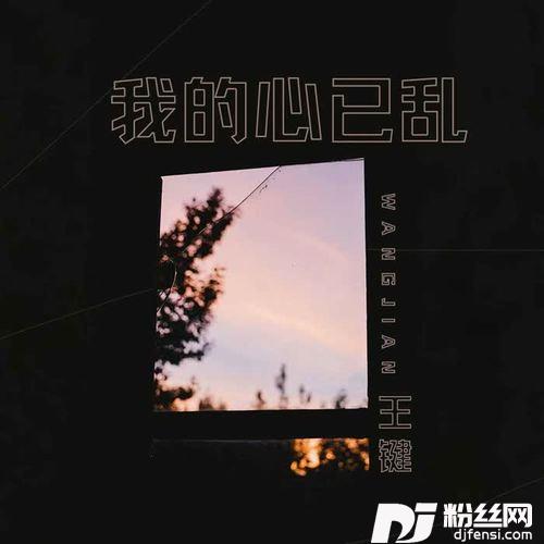 我的心已乱