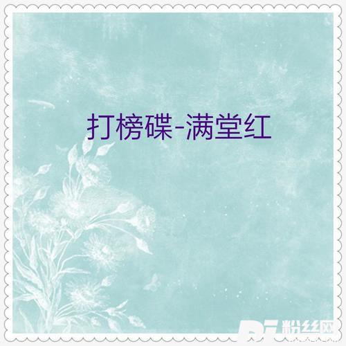 满堂红