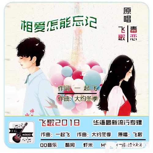 相爱怎能忘记的专辑