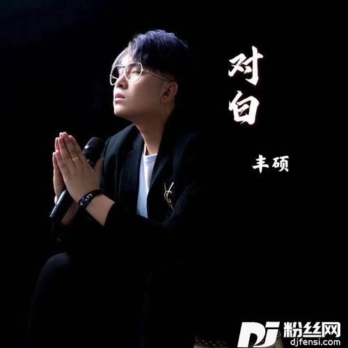 对白