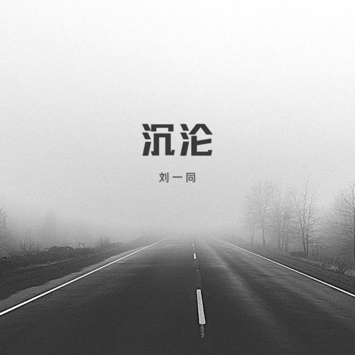 沉沦