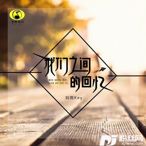 我们之间的回忆的专辑