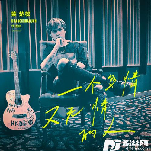 一个多情又无情的人壮语版