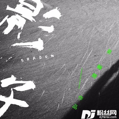 备胎