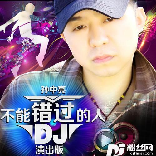 不能错过的人DJ演出版的专辑