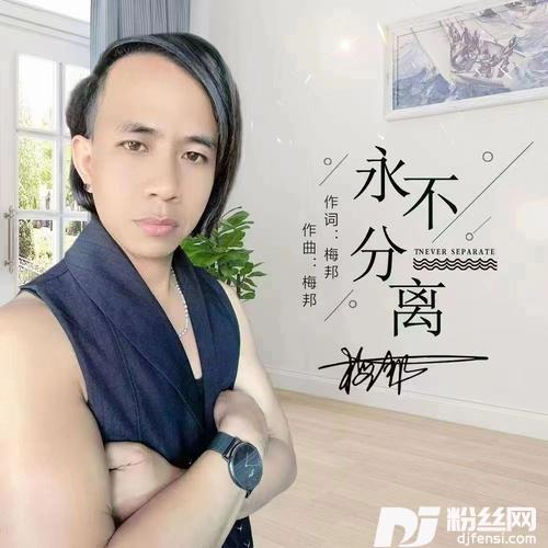 永不分离
