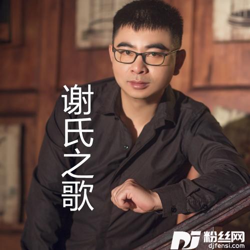 谢氏之歌