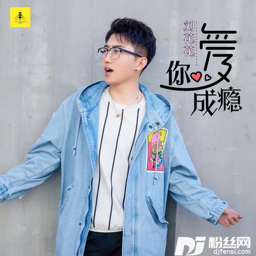 爱你成瘾的专辑