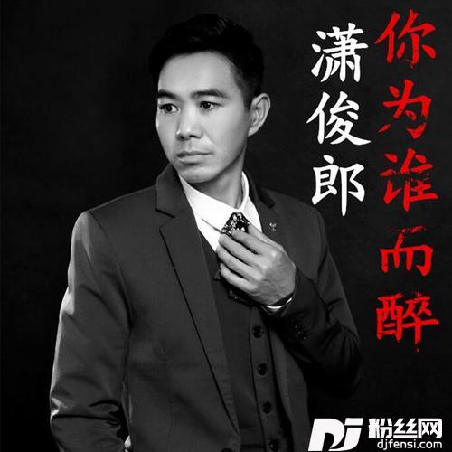 你为谁而醉的专辑